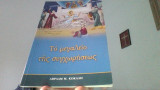 Το μεγαλείο της συγχωρήσεως