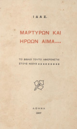Μαρτύρων και ηρώων αίμα (Α' έκδοση)