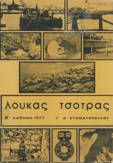 Λουκάς Τσότρας