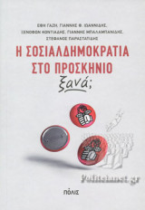 Η ΣΟΣΙΑΛΔΗΜΟΚΡΑΤΙΑ ΣΤΟ ΠΡΟΣΚΗΝΙΟ ΞΑΝΑ;