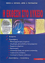 Η έκθεση στο λύκειο