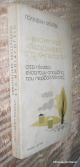 Δημιουργικές απασχολήσεις στο νηπιαγωγείο (στο πλαίσιο ενοτητων σπουδης του περιβαλλοντος)