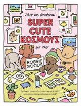 Πώς να φτιάχνω super cute κόσμους με την Bobbie Goods: Σχεδιάζω, χρωματίζω, χαλαρώνω με δεκάδες γλυκούλικα πραγματάκια και σκηνικά!
