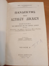 Πανδέκτης Αστικού Δικαίου.Α έως Δ