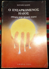 Ο ενσαρκωμενος ηλιος 1984 ο ενσαρκωμενος ηλιος 1984 κουλης κασης