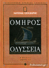 ΟΜΗΡΟΣ: ΟΔΥΣΣΕΙΑ