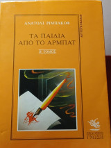 Τα παιδιά από το Αρμπάτ β τόμος