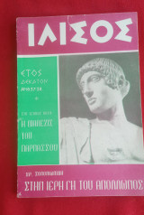 Περιοδικό Ιλισός 1965 Τεύχος 37-38