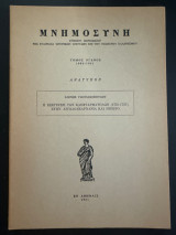 Η εξέγερση των κλεφταρματολων (1731-1737) στην Αιτωλοακαρνανια και Ήπειρο