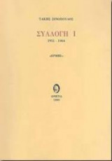 Συλλογή Ι 1951-1964
