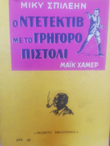 Μαικ Χάμερ: Ο ντετεκτιβ με το γρηγορο πιστολι