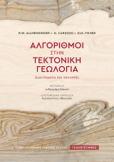 Αλγόριθμοι στην τεκτονική γεωλογία: Διανύσματα και τανυστές