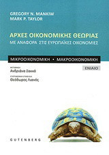 Αρχές Οικονομικής θεωρίας