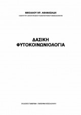 Δασική Φυτοκοινωνιολογία