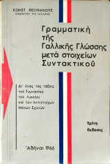 Γραμματική της γαλλικής γλώσσης μετα στοιχείων συντακτικού