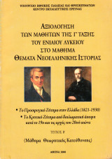 Αξιολόγηση των μαθητών της Γ΄ τάξης του Ενιαίου Λυκείου στο μάθημα Θέματα Νεοελληνικής Ιστορίας (Τεύχος Β΄)