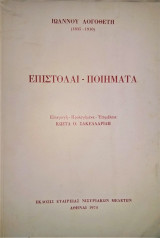 Ιωάννου Λογοθέτη: Επιστολαί - Ποιήματα