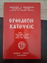 Ορθόδοξοι κατόψεις τεύχος Γ
