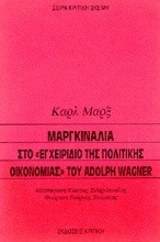 Μαργκινάλια στο εγχειρίδιο της πολιτικής οικονομίας του Adolph Wagner