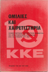 Ομιλίες και χαιρετιστήρια κομμουνιστικών, προοδευτικών κομμάτων και απελευθερωτικών κινημάτων στο 10ο Συνέδριο του Κ.Κ.Ε.