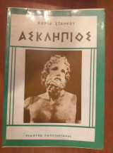 Ασκληπιός