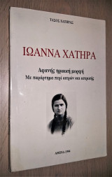 Ιωάννα Χατήρα - Αφανής Ηρωική Μορφή - Με Παράρτημα περί Ιατρών και Ιατρικής