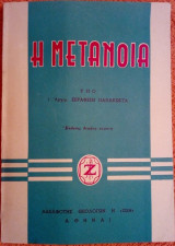 Η μετάνοια