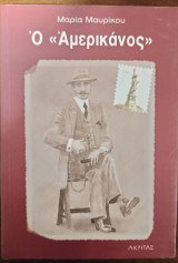 Ο "Αμερικάνος"