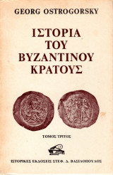 Ιστορία του Βυζαντινού Κράτους (Τόμος Γ΄)