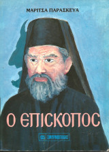 Ο επισκοπος