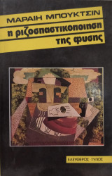 Η ριζοσπαστικοποίηση της φύσης, Μ Μπούκτσιν