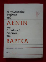 Οι τελευταίοι αγώνες του Λένιν και η πολιτική διαθήκη του Βάργκα