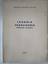 Ιαπωνία Σκανδιναβία Ταξιδιωτικές εντυπώσεις