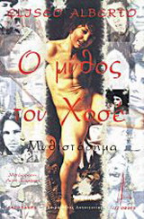 Ο ΜΥΘΟΣ ΤΟΥ ΧΟΣΕ
