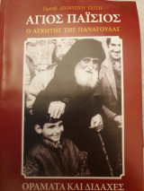Άγιος Παΐσιος , οράματα και διδαχές