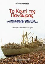 Το κουτί της Πανδώρας - Παράνομη μετανάστευση και νομιμοποίηση στην Ελλάδα