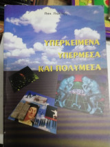 ΥΠΕΡΚΕΙΜΕΝΑ ΥΠΕΡΜΕΣΑ ΚΑΙ ΠΟΛΥΜΕΣΑ