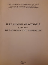 Η ελληνική φιλοσοφία κατά την βυζαντινήν της περίοδον