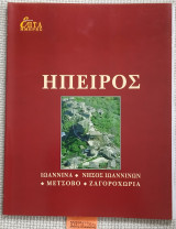 Ήπειρος. τόμος ΙΕ Ιωάννινα, Νήσος Ιωαννίνων, Μετσόβου, Ζαγοροχώρια