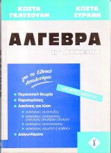 Άλγεβρα Β΄ λυκείου