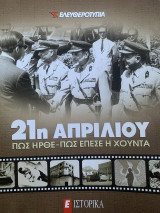 21η Απριλίου