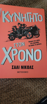 Κυνηγητο στο χρόνο