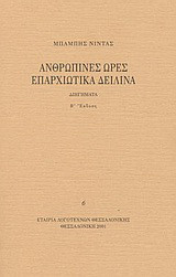 Ανθρώπινες ώρες. Επαρχιώτικα δειλινά: Διηγήματα
