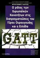 Ο ρόλος των Ευρωπαϊκών Κοινοτήτων στις διαπραγματεύσεις του Γύρου Ουρουγουάης και η Ελλάδα