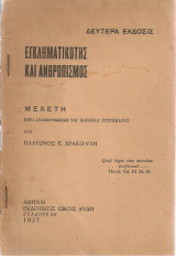 Εγκληματικότης και ανθρωπισμός