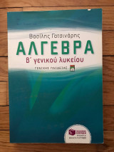 Άλγεβρα β' γενικού λυκείου