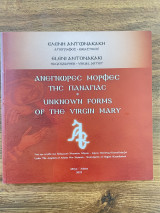 Ανέγνωρες μορφές της παναγίας