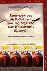 ΕΙΣΑΓΩΓΗ ΣΤΗ ΜΕΘΟΔΟΛΟΓΙΑ ΚΑΙ ΤΕΧΝΙΚΕΣ ΚΟΙΝΩΝΙΚΩΝ ΕΡΕΥΝΩΝ