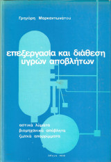 Επεξεργασία και διάθεση υγρών αποβλήτων