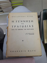 Η γέννηση της τραγωδίας από το πνεύμα της μουσικής